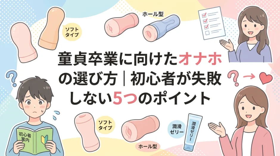 童貞卒業に向けたオナホの選び方｜初心者が失敗しない5つのポイント