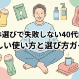 オナホ選びで失敗しない40代向けの正しい使い方と選び方ガイド
