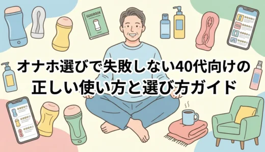 オナホ選びで失敗しない40代向けの正しい使い方と選び方ガイド