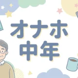 オナホ 中年