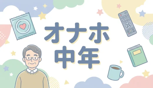 オナホ 中年