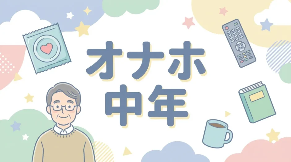 オナホ 中年