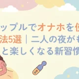 カップルでオナホを使う方法5選｜二人の夜がもっと楽しくなる新習慣