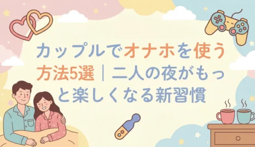 カップルでオナホを使う方法5選｜二人の夜がもっと楽しくなる新習慣