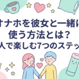 オナホを彼女と一緒に使う方法とは？二人で楽しむ7つのステップ