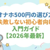オナホ500円の選び方|失敗しない初心者向け入門ガイド【2026年最新】