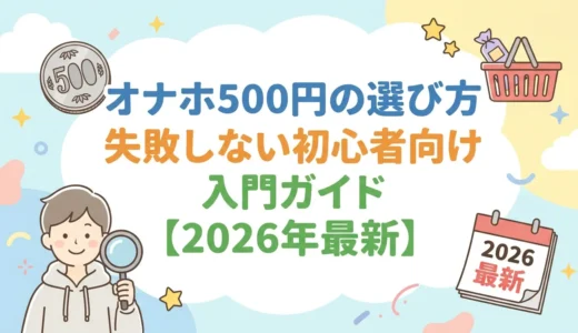 オナホ500円の選び方｜失敗しない初心者向け入門ガイド【2026年最新】