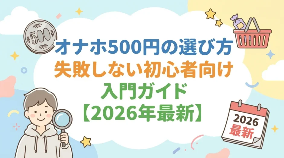 オナホ500円の選び方｜失敗しない初心者向け入門ガイド【2026年最新】
