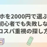 オナホを2000円で選ぶ方法|初心者でも失敗しないコスパ重視の探し方