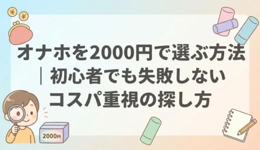 オナホを2000円で選ぶ方法｜初心者でも失敗しないコスパ重視の探し方