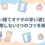 使い捨てオナホの安い選び方｜失敗しない3つのコツを解説