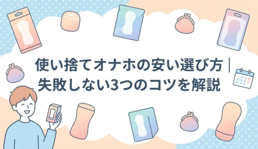 使い捨てオナホの安い選び方｜失敗しない3つのコツを解説