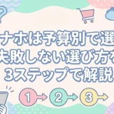 オナホは予算別で選ぶ|失敗しない選び方を3ステップで解説