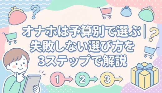 オナホは予算別で選ぶ｜失敗しない選び方を3ステップで解説