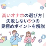 高いオナホの選び方｜失敗しない5つの見極めポイントを解説