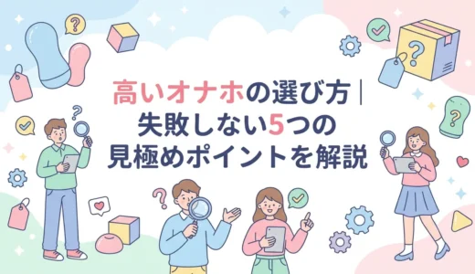 高いオナホの選び方｜失敗しない5つの見極めポイントを解説