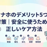 オナホのデメリット5つと対策｜安全に使うための正しいケア方法