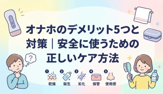 オナホのデメリット5つと対策｜安全に使うための正しいケア方法