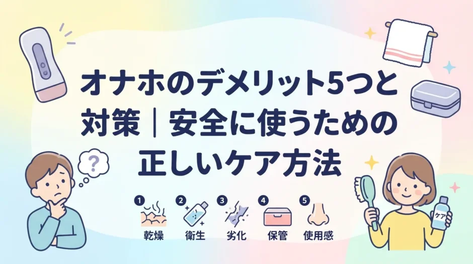 オナホのデメリット5つと対策｜安全に使うための正しいケア方法