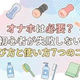 オナホは必要?初心者が失敗しない選び方と使い方7つのコツ