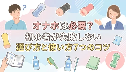 オナホは必要？初心者が失敗しない選び方と使い方７つのコツ