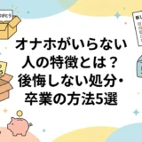 オナホがいらない人の特徴とは？後悔しない処分・卒業の方法5選