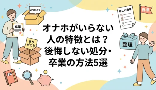 オナホがいらない人の特徴とは？後悔しない処分・卒業の方法5選