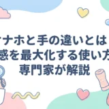オナホと手の違いとは?快感を最大化する使い方を専門家が解説