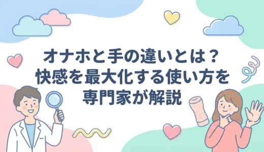 オナホと手の違いとは？快感を最大化する使い方を専門家が解説
