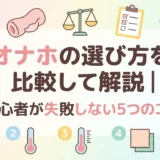 オナホの選び方を比較して解説｜初心者が失敗しない5つのコツ