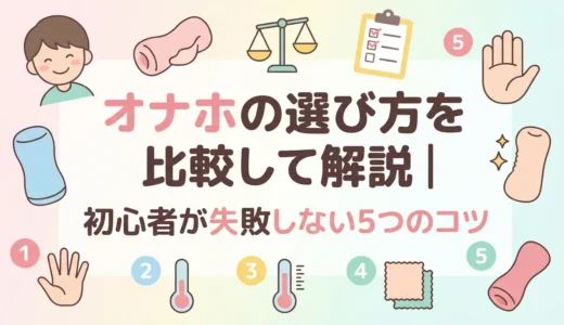 オナホの選び方を比較して解説｜初心者が失敗しない5つのコツ