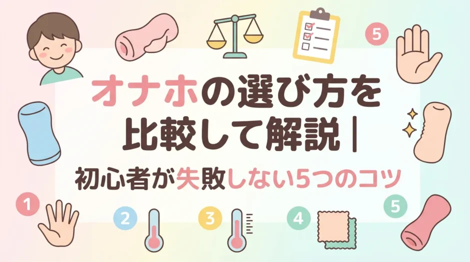 オナホの選び方を比較して解説｜初心者が失敗しない5つのコツ