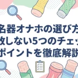 名器オナホの選び方｜失敗しない5つのチェックポイントを徹底解説