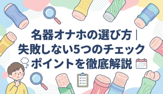 名器オナホの選び方｜失敗しない5つのチェックポイントを徹底解説