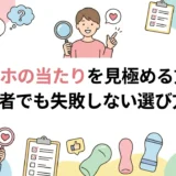 オナホの当たりを見極める方法｜初心者でも失敗しない選び方7選