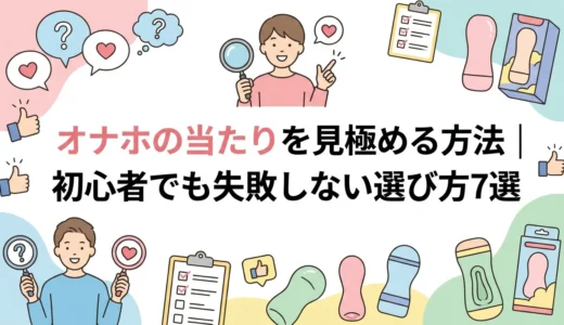 オナホの当たりを見極める方法｜初心者でも失敗しない選び方7選