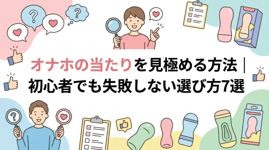 オナホの当たりを見極める方法｜初心者でも失敗しない選び方7選