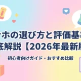 オナホの選び方と評価基準を徹底解説【2026年最新版】