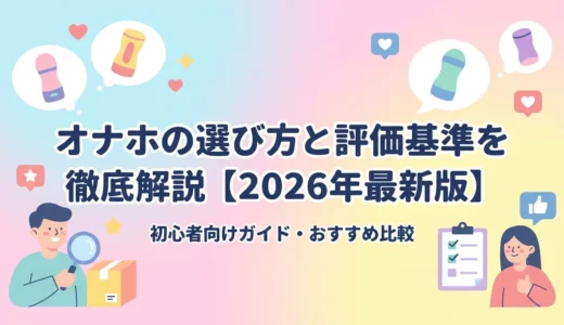 オナホの選び方と評価基準を徹底解説【2026年最新版】