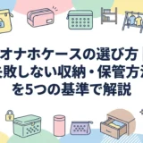 オナホケースの選び方｜失敗しない収納・保管方法を5つの基準で解説