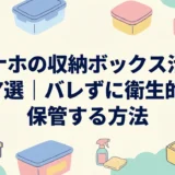 オナホの収納ボックス活用術7選｜バレずに衛生的に保管する方法