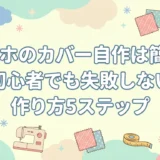 オナホのカバー自作は簡単！初心者でも失敗しない作り方5ステップ