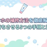 オナホの補修方法を徹底解説!長持ちさせる5つの手順と道具