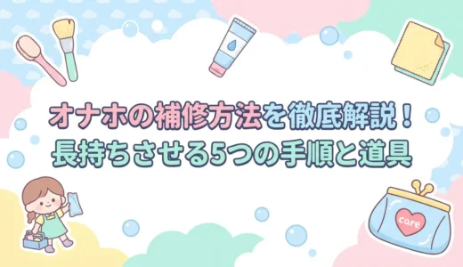 オナホの補修方法を徹底解説！長持ちさせる5つの手順と道具