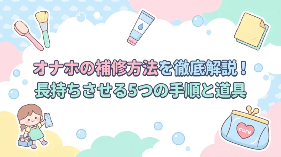 オナホの補修方法を徹底解説！長持ちさせる5つの手順と道具