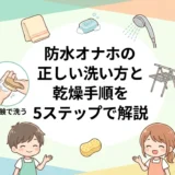 防水オナホの正しい洗い方と乾燥手順を5ステップで解説