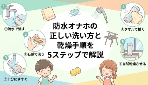 防水オナホの正しい洗い方と乾燥手順を5ステップで解説