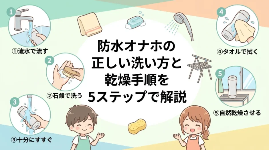 防水オナホの正しい洗い方と乾燥手順を5ステップで解説