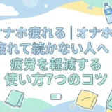 オナホ疲れる|オナホで疲れて続かない人へ|疲労を軽減する使い方7つのコツ
