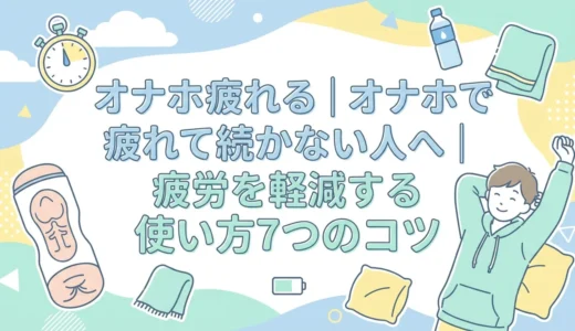 オナホ疲れる｜オナホで疲れて続かない人へ｜疲労を軽減する使い方7つのコツ